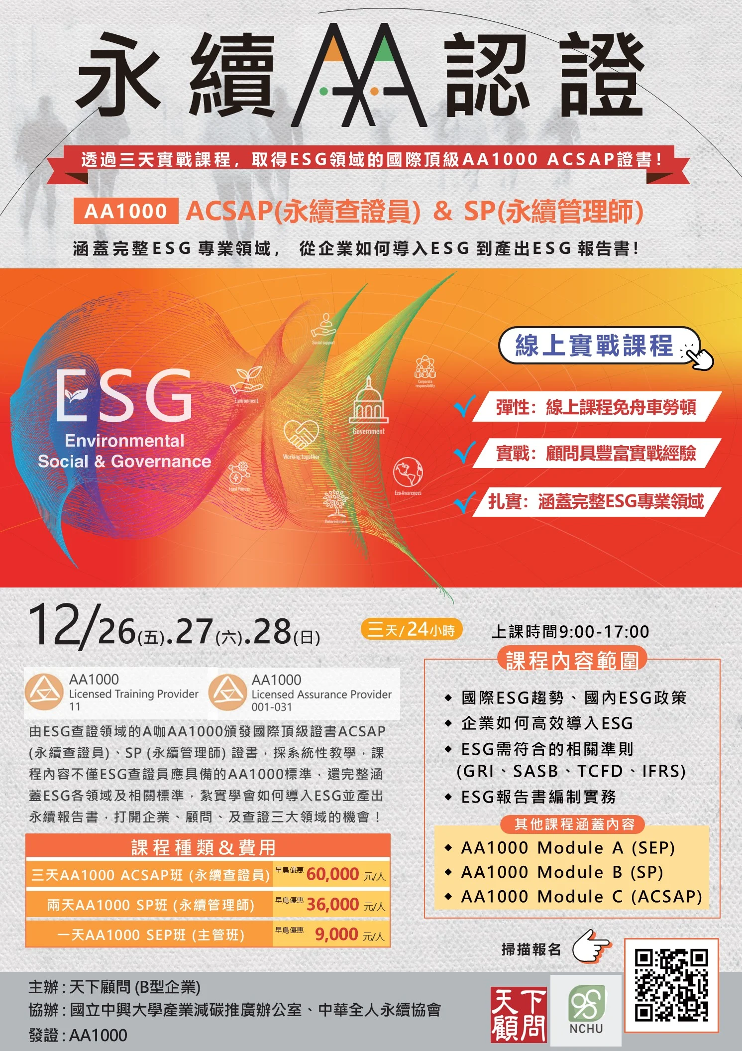 Acsap第11期課程 251226 28