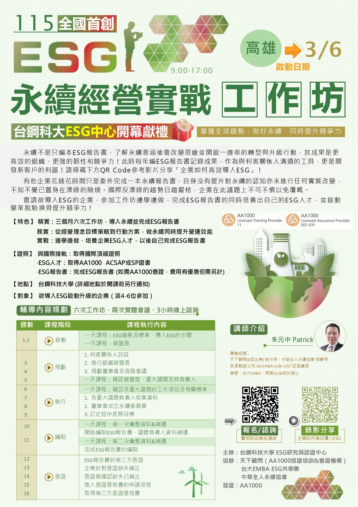 Esg工作坊 台鋼科大 26q1 V2